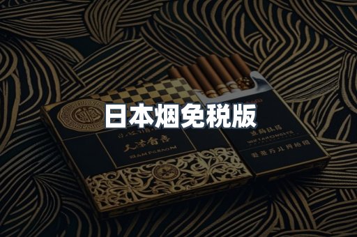 日本香烟系列